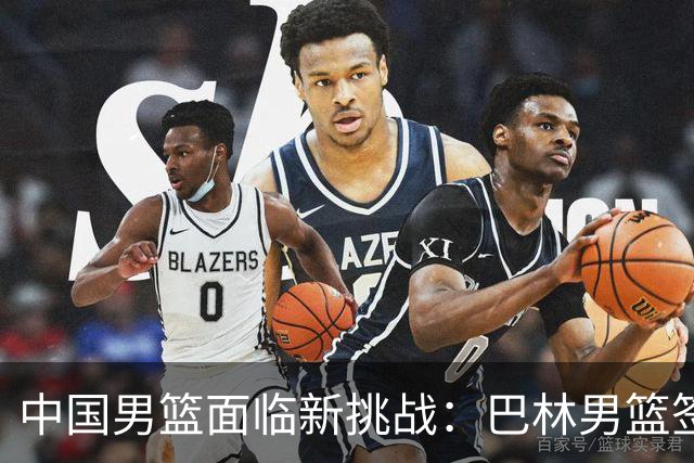 中国男篮面临新挑战：巴林男篮签下广厦外援贾卡尔·桑普森！