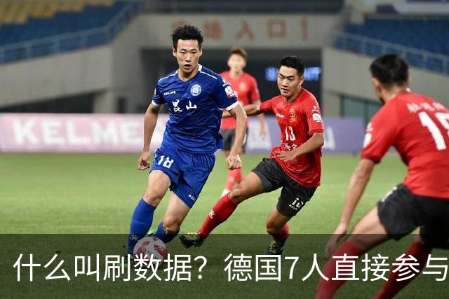 什么叫刷数据？德国7人直接参与进球 多人多次共酿惨案