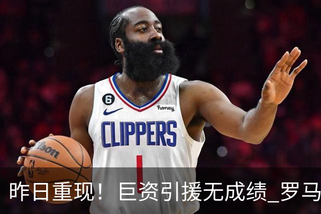 昨日重现！巨资引援无成绩 罗马已厌倦穆里尼奥